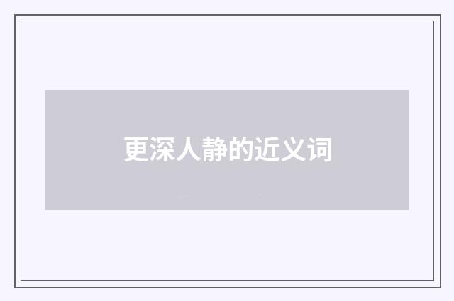 更深人静的近义词