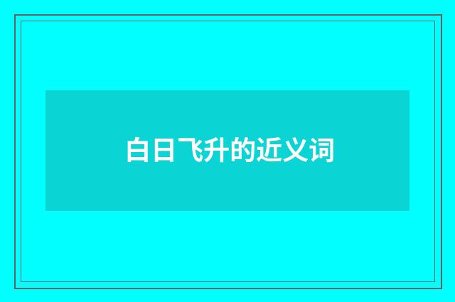 白日飞升的近义词