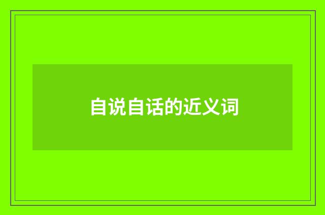 自说自话的近义词