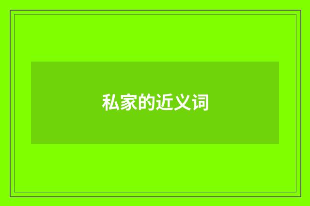 私家的近义词