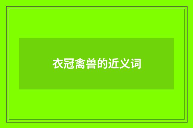 衣冠禽兽的近义词