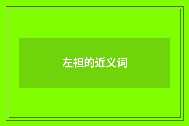 左袒的近义词