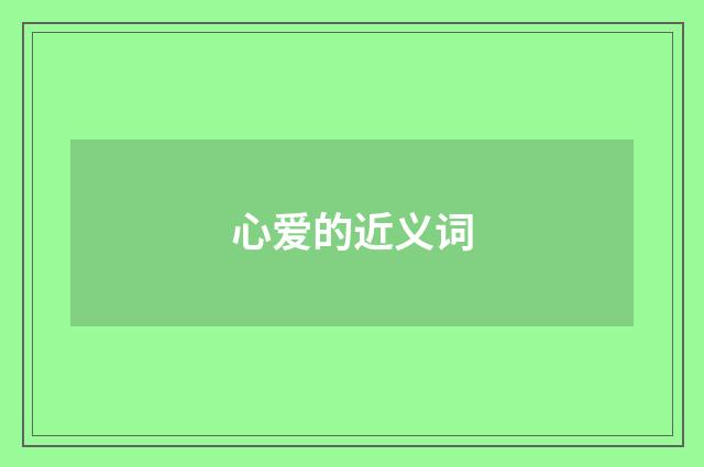 心爱的近义词