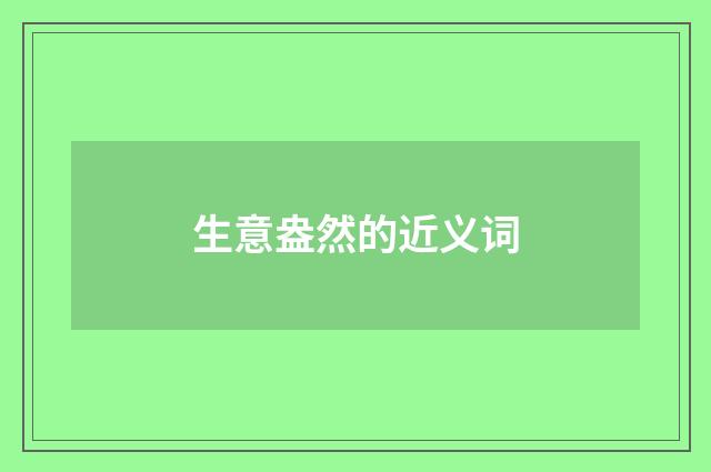 生意盎然的近义词