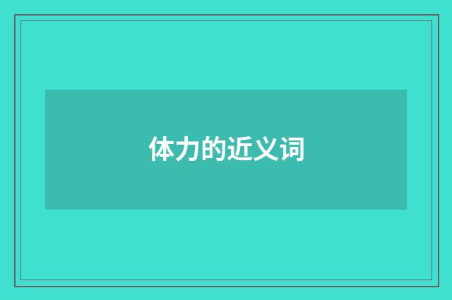 体力的近义词