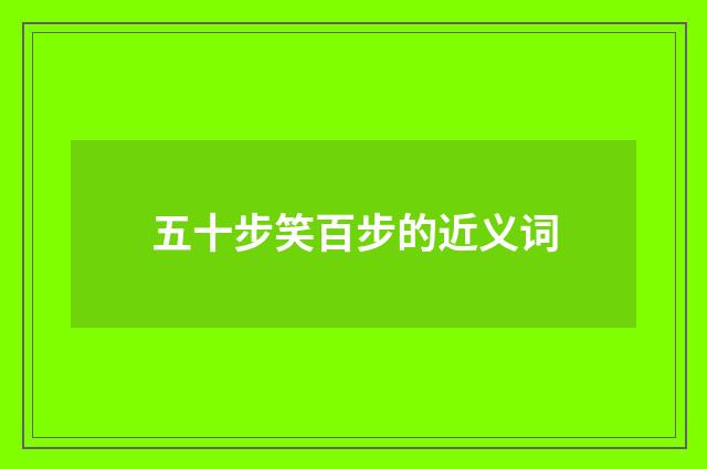 五十步笑百步的近义词