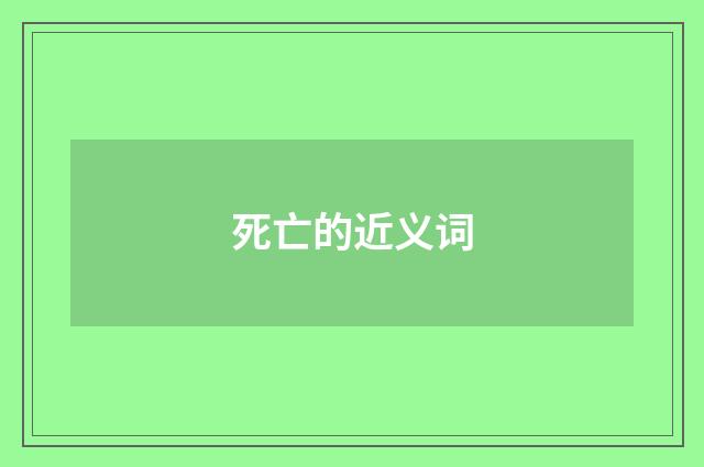 死亡的近义词