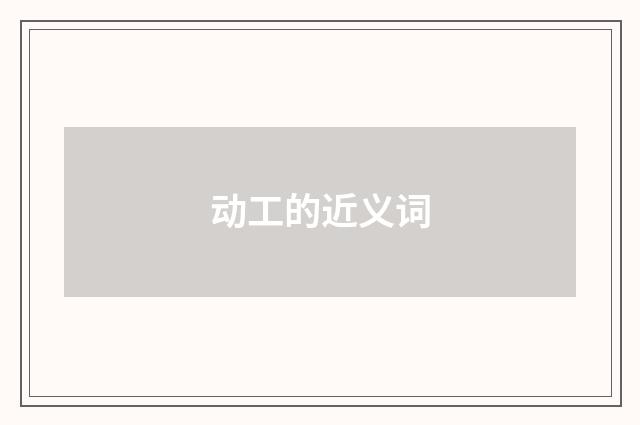 动工的近义词