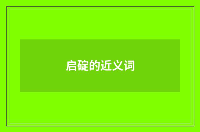 启碇的近义词