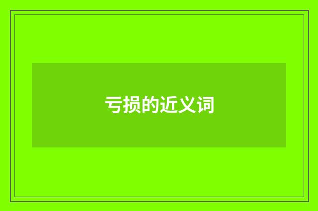 亏损的近义词