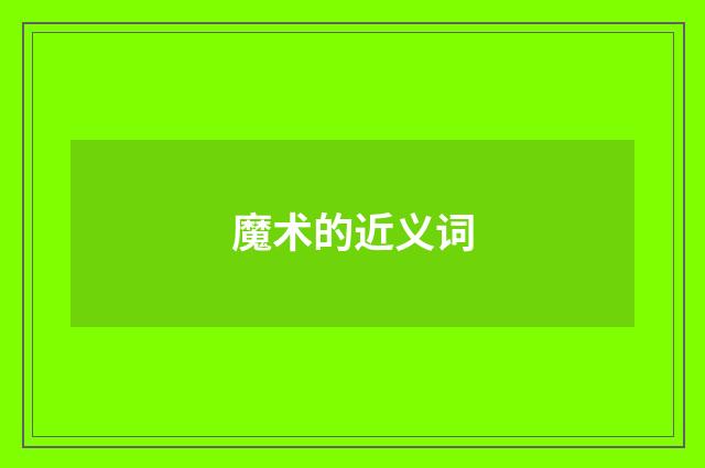魔术的近义词