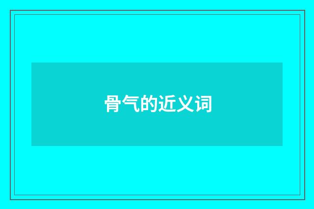 骨气的近义词
