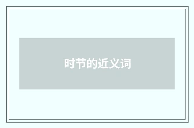 时节的近义词