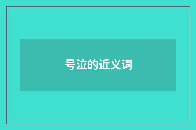 号泣的近义词