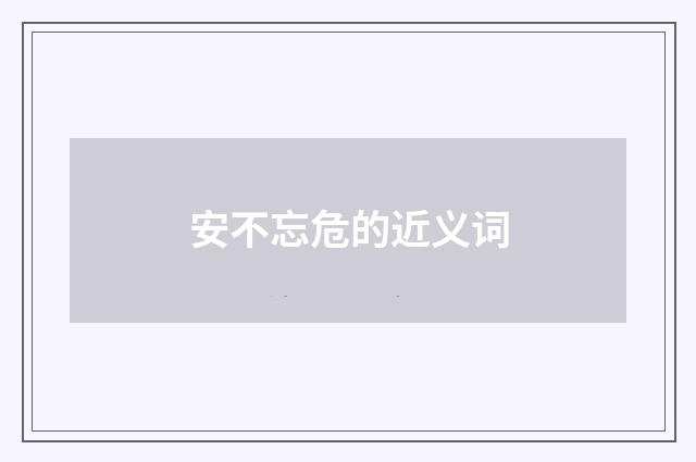 安不忘危的近义词