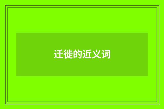 迁徙的近义词
