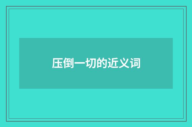 压倒一切的近义词