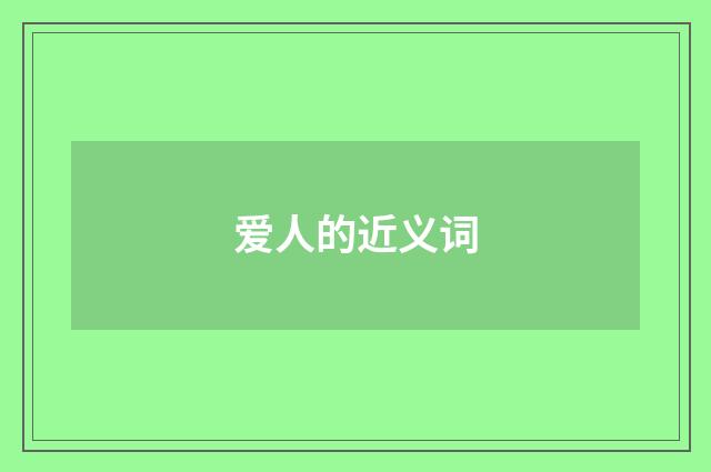 爱人的近义词