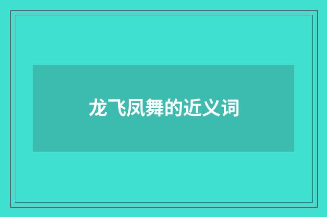 龙飞凤舞的近义词