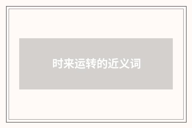 时来运转的近义词