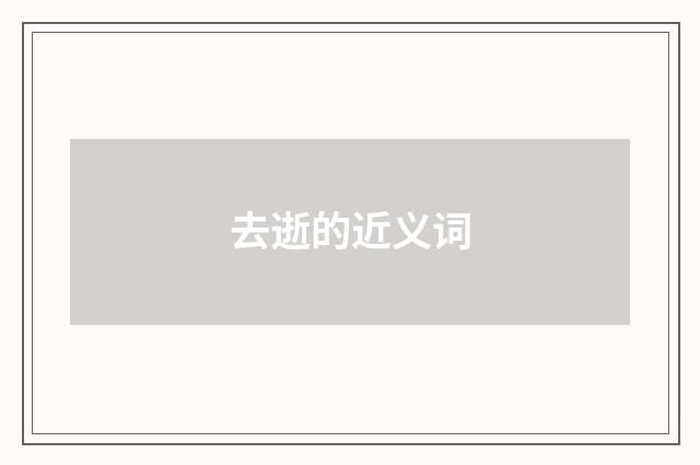 去逝的近义词