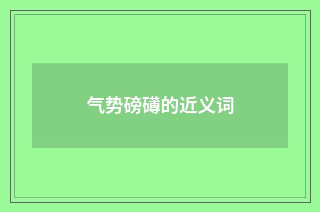气势磅礡的近义词