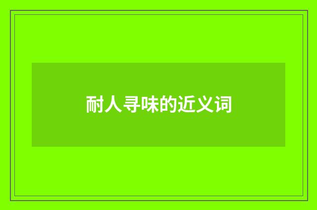 耐人寻味的近义词
