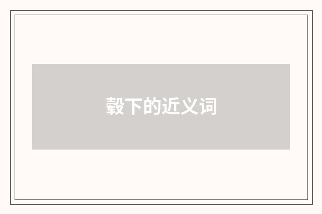毂下的近义词