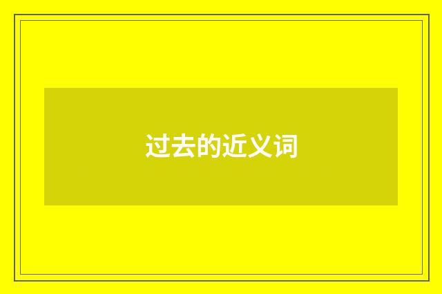 过去的近义词