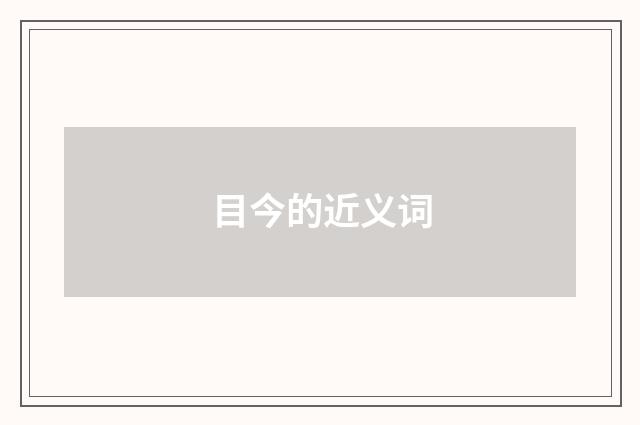 目今的近义词