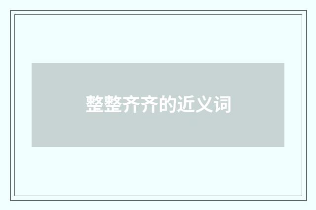 整整齐齐的近义词