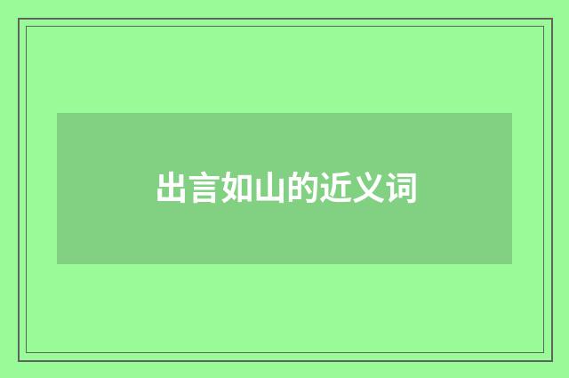 出言如山的近义词