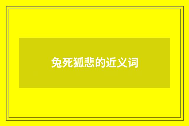 兔死狐悲的近义词