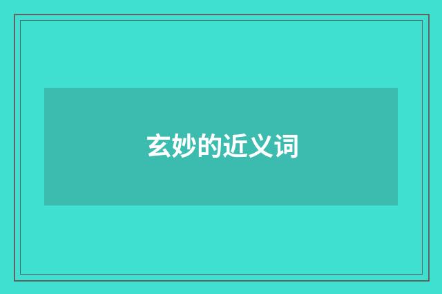 玄妙的近义词