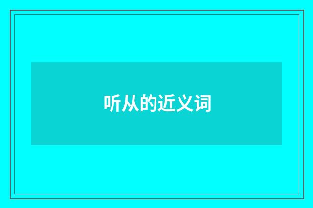 听从的近义词