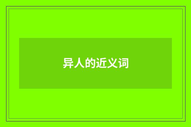异人的近义词