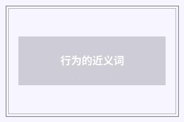 行为的近义词