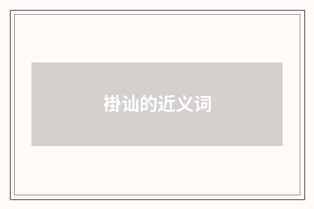 褂讪的近义词