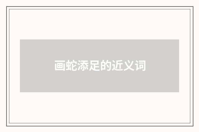 画蛇添足的近义词