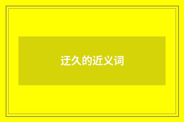 迂久的近义词