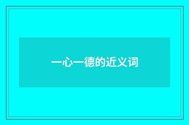 一心一德的近义词