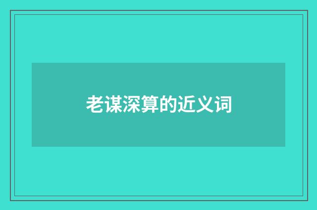 老谋深算的近义词