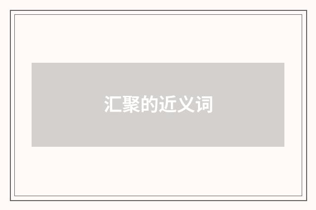 汇聚的近义词