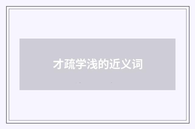 才疏学浅的近义词