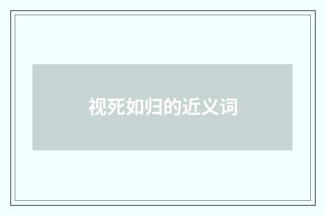 视死如归的近义词