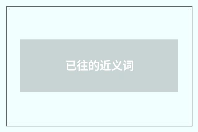 已往的近义词