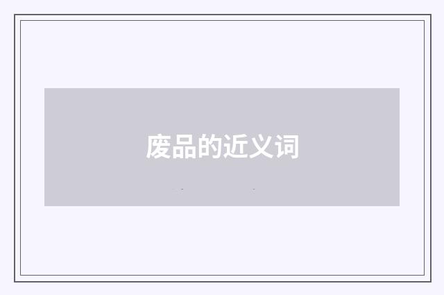 废品的近义词