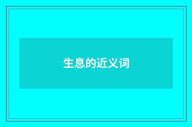 生息的近义词