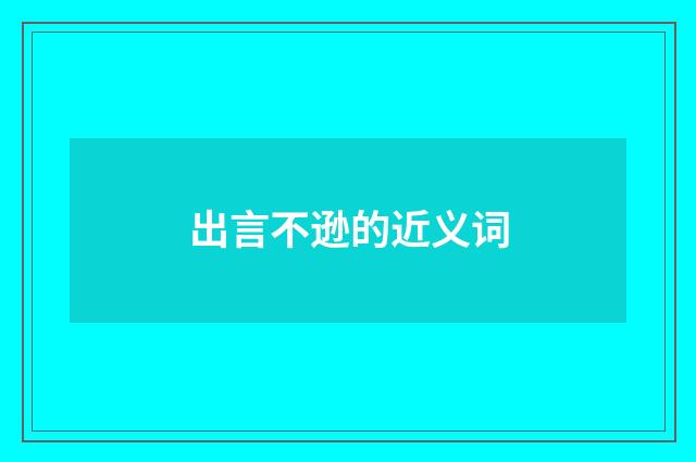 出言不逊的近义词