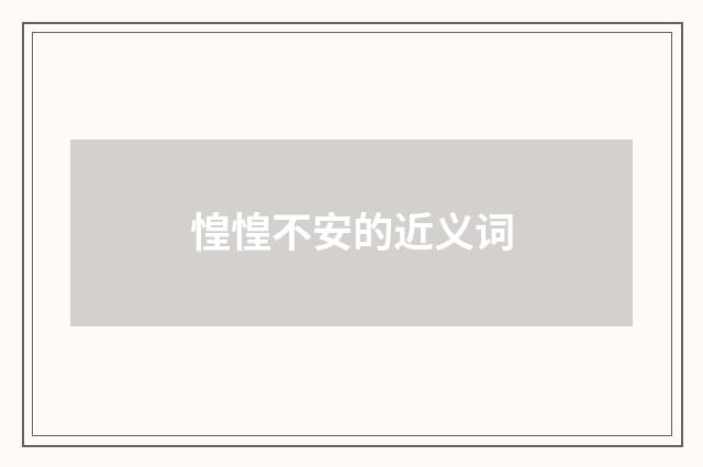 惶惶不安的近义词